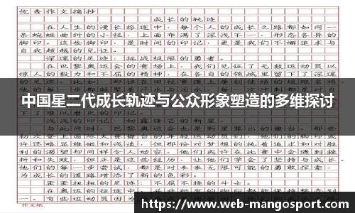 中国星二代成长轨迹与公众形象塑造的多维探讨