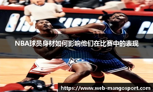 NBA球员身材如何影响他们在比赛中的表现