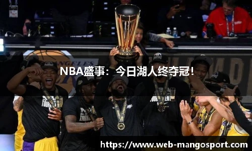 NBA盛事：今日湖人终夺冠！