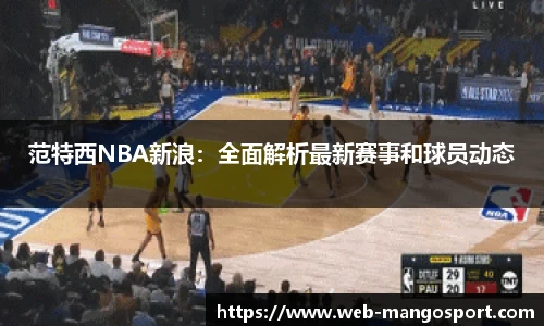 范特西NBA新浪：全面解析最新赛事和球员动态