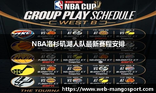 NBA洛杉矶湖人队最新赛程安排