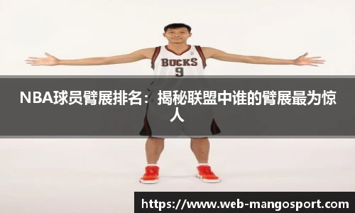 NBA球员臂展排名：揭秘联盟中谁的臂展最为惊人