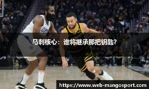 马刺核心：谁将继承那把钥匙？