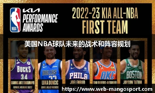 美国NBA球队未来的战术和阵容规划