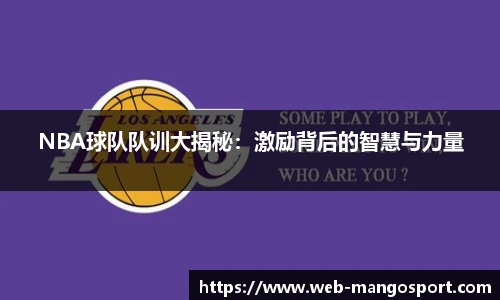 NBA球队队训大揭秘：激励背后的智慧与力量