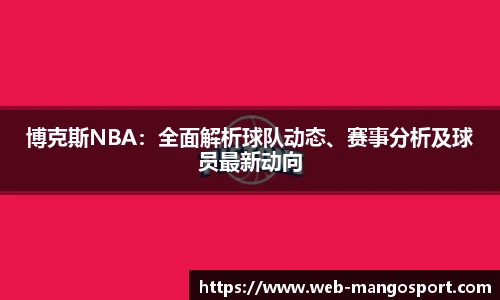 博克斯NBA：全面解析球队动态、赛事分析及球员最新动向