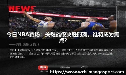 今日NBA赛场：关键战役决胜时刻，谁将成为焦点？