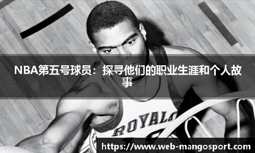 NBA第五号球员：探寻他们的职业生涯和个人故事