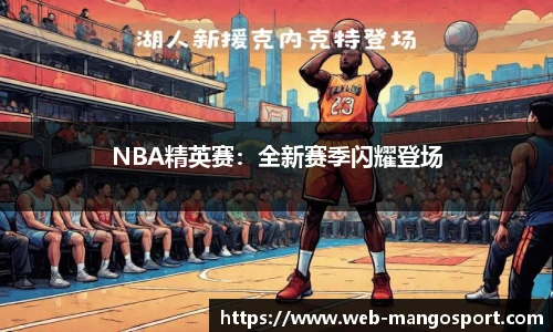 NBA精英赛：全新赛季闪耀登场