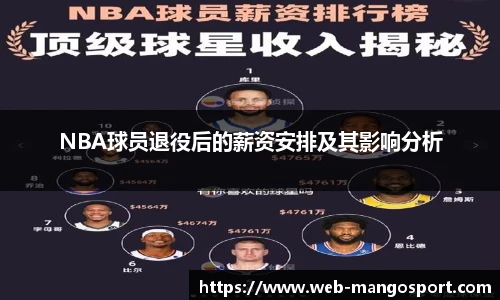 NBA球员退役后的薪资安排及其影响分析