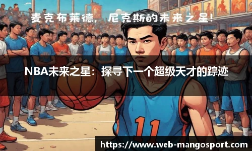 NBA未来之星：探寻下一个超级天才的踪迹