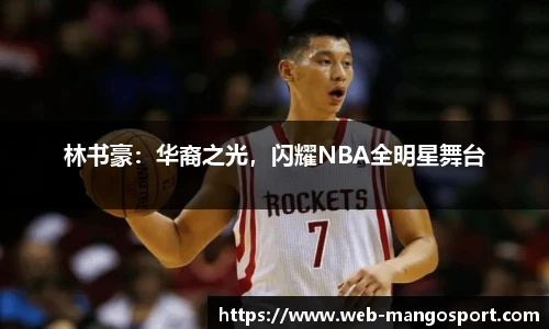 林书豪：华裔之光，闪耀NBA全明星舞台