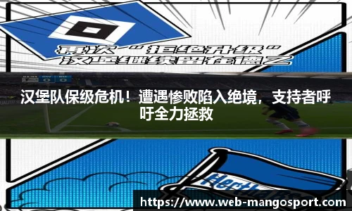 汉堡队保级危机！遭遇惨败陷入绝境，支持者呼吁全力拯救