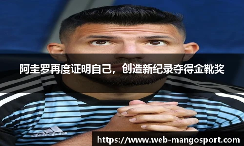 阿圭罗再度证明自己，创造新纪录夺得金靴奖