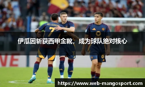 伊瓜因斩获西甲金靴，成为球队绝对核心