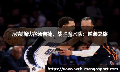 尼克斯队客场告捷，战胜魔术队：逆袭之旅