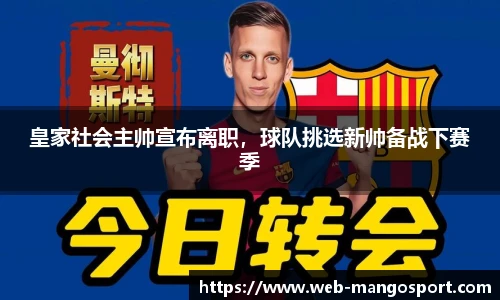 皇家社会主帅宣布离职，球队挑选新帅备战下赛季