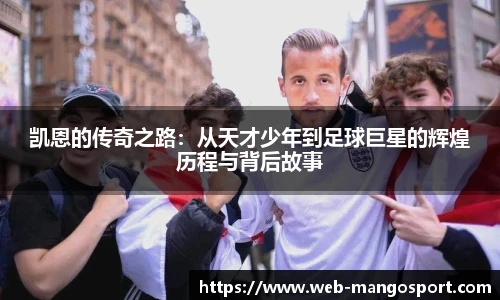 凯恩的传奇之路：从天才少年到足球巨星的辉煌历程与背后故事