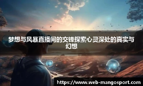 梦想与风暴直播间的交锋探索心灵深处的真实与幻想