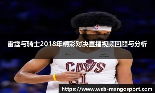 雷霆与骑士2018年精彩对决直播视频回顾与分析