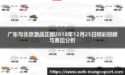 广东与北京激战正酣2018年12月25日精彩回顾与赛后分析