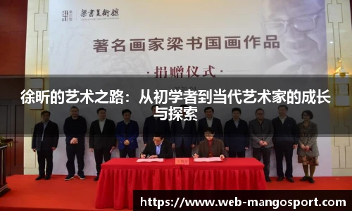徐昕的艺术之路：从初学者到当代艺术家的成长与探索