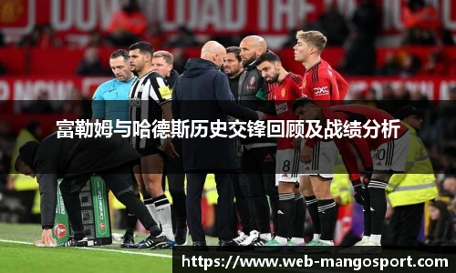 富勒姆与哈德斯历史交锋回顾及战绩分析