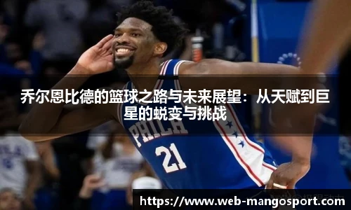 乔尔恩比德的篮球之路与未来展望：从天赋到巨星的蜕变与挑战