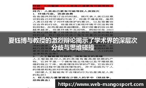 夏钰博与教授的激烈辩论揭示了学术界的深层次分歧与思维碰撞