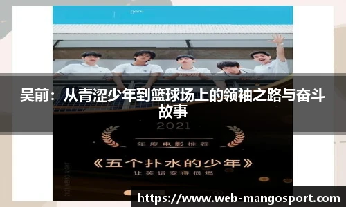 吴前：从青涩少年到篮球场上的领袖之路与奋斗故事