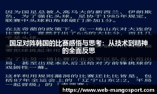 国足对阵韩国的比赛感悟与思考：从技术到精神的全面反思