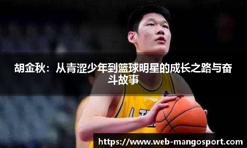 胡金秋：从青涩少年到篮球明星的成长之路与奋斗故事