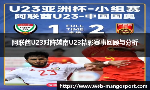 阿联酋U23对阵越南U23精彩赛事回顾与分析