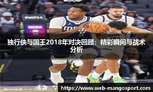 独行侠与国王2018年对决回顾：精彩瞬间与战术分析