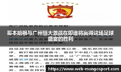哥本哈根与广州恒大激战在即谁将赢得这场足球盛宴的胜利