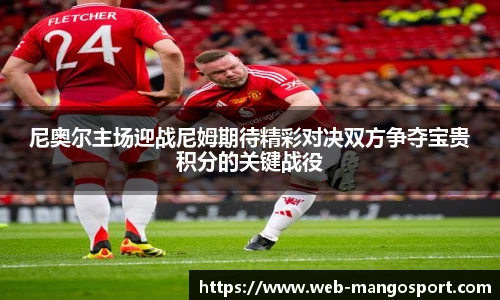 尼奥尔主场迎战尼姆期待精彩对决双方争夺宝贵积分的关键战役