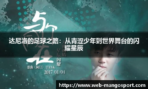 达尼洛的足球之路：从青涩少年到世界舞台的闪耀星辰