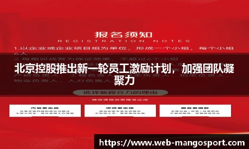 北京控股推出新一轮员工激励计划，加强团队凝聚力