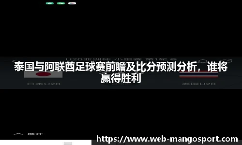 泰国与阿联酋足球赛前瞻及比分预测分析，谁将赢得胜利