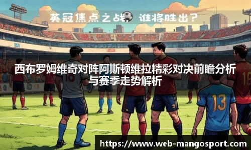 西布罗姆维奇对阵阿斯顿维拉精彩对决前瞻分析与赛季走势解析