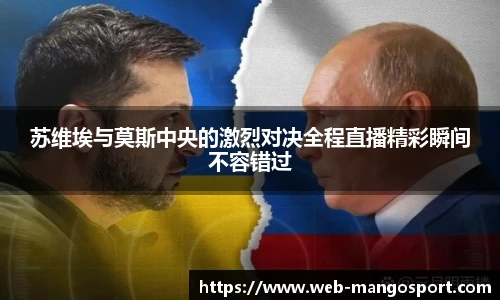 苏维埃与莫斯中央的激烈对决全程直播精彩瞬间不容错过