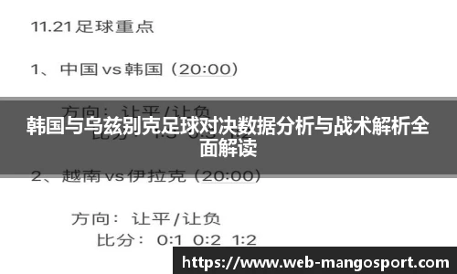 韩国与乌兹别克足球对决数据分析与战术解析全面解读