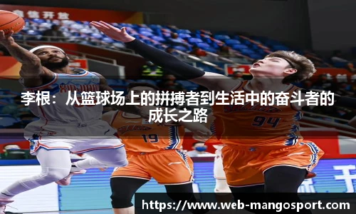 李根：从篮球场上的拼搏者到生活中的奋斗者的成长之路