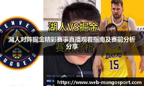 湖人对阵掘金精彩赛事直播观看指南及赛前分析分享