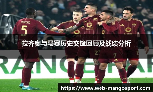拉齐奥与马赛历史交锋回顾及战绩分析