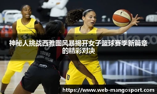 神秘人挑战西雅图风暴揭开女子篮球赛季新篇章的精彩对决