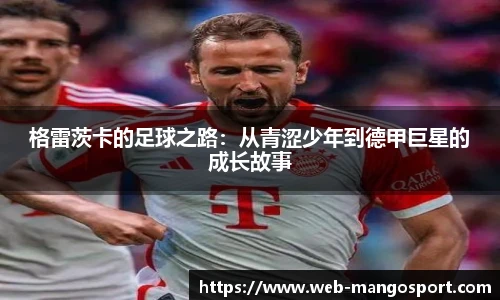 格雷茨卡的足球之路：从青涩少年到德甲巨星的成长故事