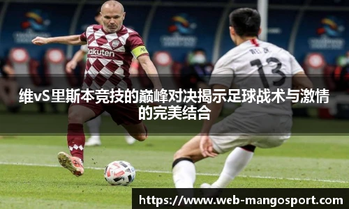 维vS里斯本竞技的巅峰对决揭示足球战术与激情的完美结合