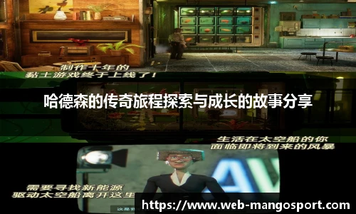 哈德森的传奇旅程探索与成长的故事分享