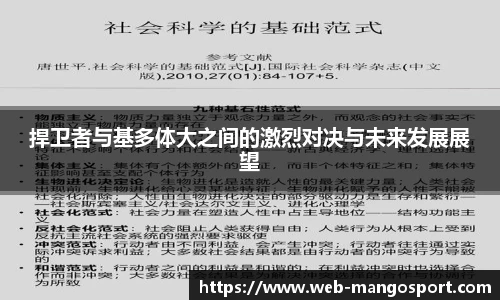 捍卫者与基多体大之间的激烈对决与未来发展展望